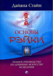 Даяна Стайн Основы Рэйки